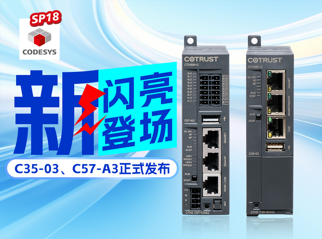 威客电竞新品丨C35-03及C57-A3正式宣布，，，，，，，，高度集成PLC支持CODESYS SP18版本